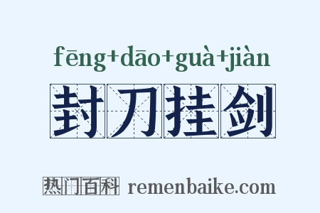 封刀挂剑是什么意思的图片